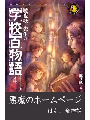 cover image of 魔夜妖一先生の学校百物語4　悪魔のホームページ ほか